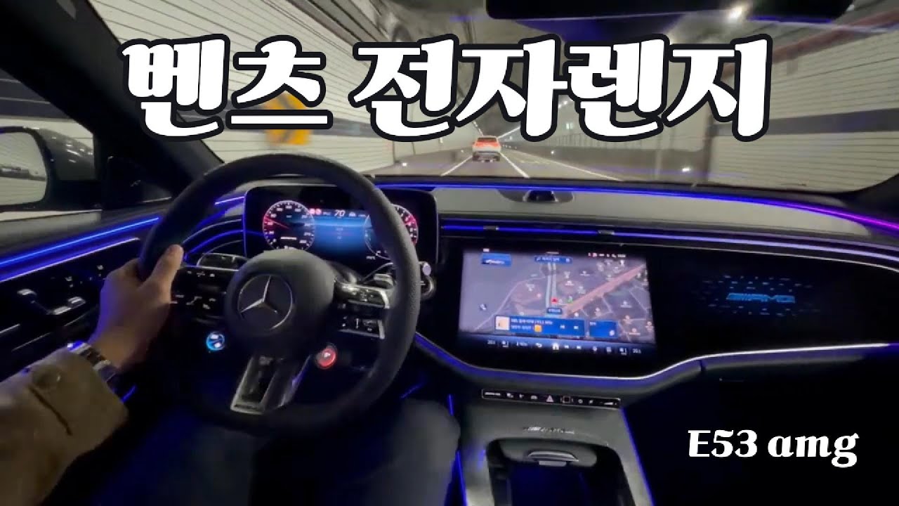 벤츠 전자렌지 시승 해보았읍니다 / AMG E53
