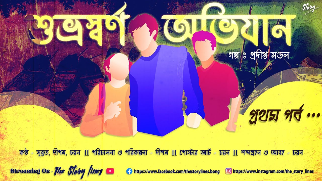 শুভ্রস্বর্ণ অভিযান  - Part 1 - The Story Lines I Detective Thriller I Bengali Audio Story I Suspense