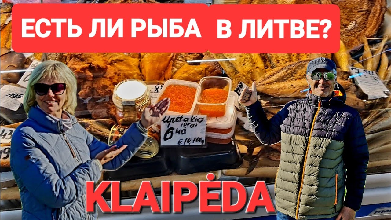 Клайпеда. ПО ЧЁМ  рыба на базаре. СВЕЖЕЕ мясо, действительно свежее? Район Naujakiemio. #klaipėda