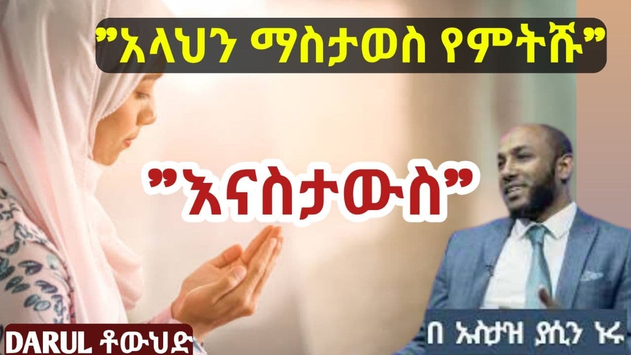 Ustaz Yasin Nuru  || አላህን ማስታወስ የምትሹ || በተወዳጁ ኡስታዝ ያሲን ኑሩ | እናስታውስ | አዲስ ዳዋ | New Ahmaric Daawa
