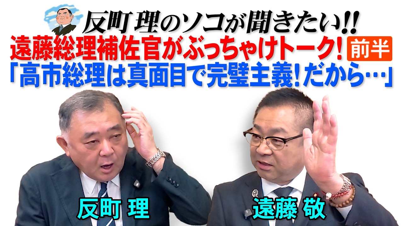 遠藤総理補佐官がぶっちゃけトーク！(前半) 「高市総理は真面目で完璧主義!だから&hellip;」