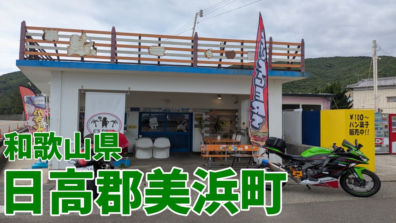 和歌山ツーリング　ハンバーガーが食べたくてシーズダイナーに乗り込んでみた【zx25r】