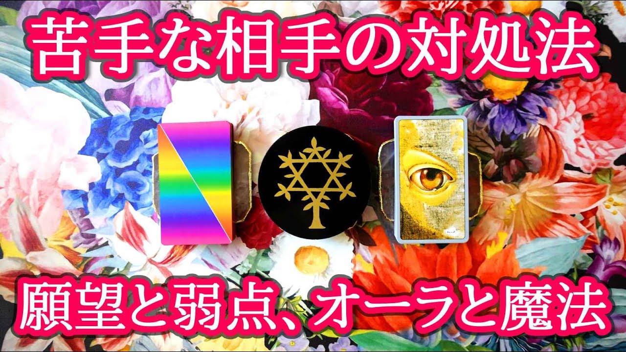 【縁を切れない人間関係】職場や仕事、知人友人家族、恋愛関係など、苦手な人や嫌いな人がいる方へ☔️相手の願望と弱点から観る縁切り方向への対処法🔮3択タロット細密鑑定
