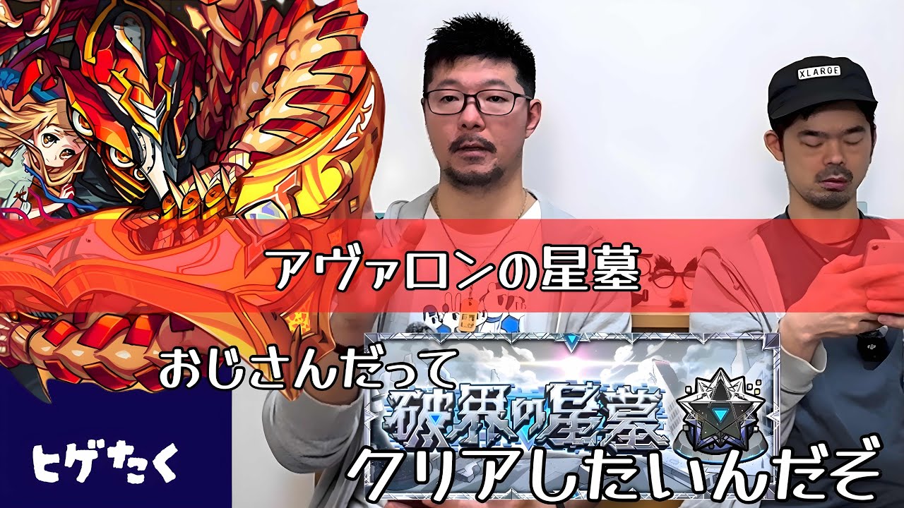 【モンスト】破壊の星墓〜アヴァロンの星墓〜