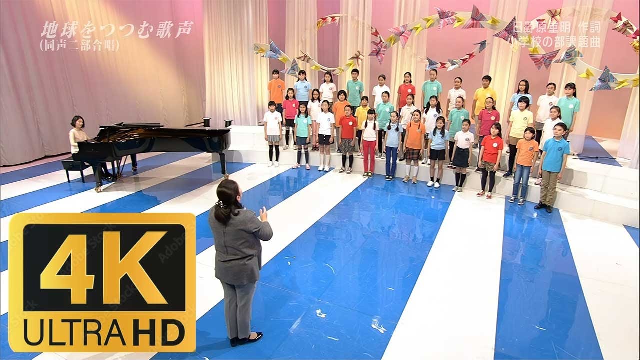 【児童合唱】地球をつつむ歌声 初演 【4K】Nコン合唱曲