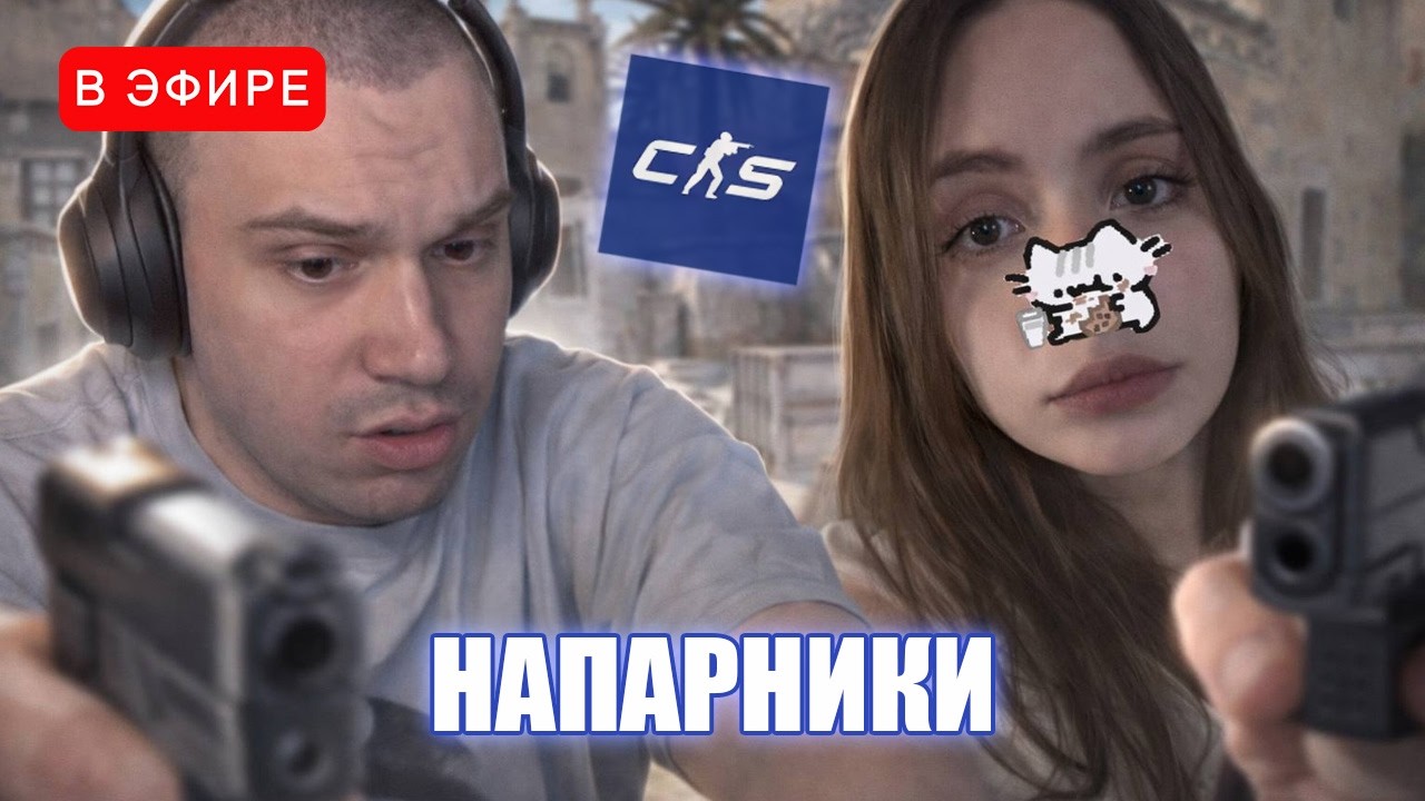 Глеб и Лиза играют в напарники в CS2 | iceicell