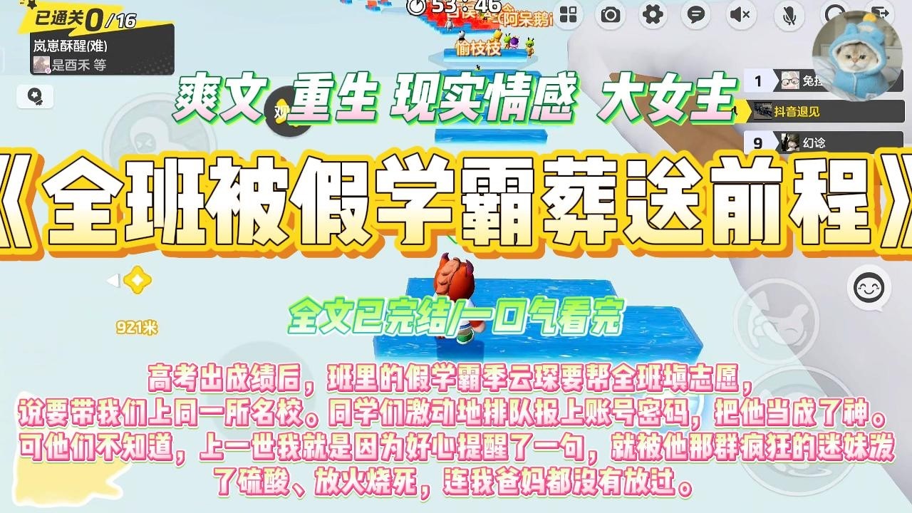 《全班被假学霸葬身前程》高考出成绩后，班里的假学霸季云琛要帮全班填志愿，说要带我们上同一所名校。#一口气看完 #小说#绿茶 #爽文  #打脸 #娱乐圈
