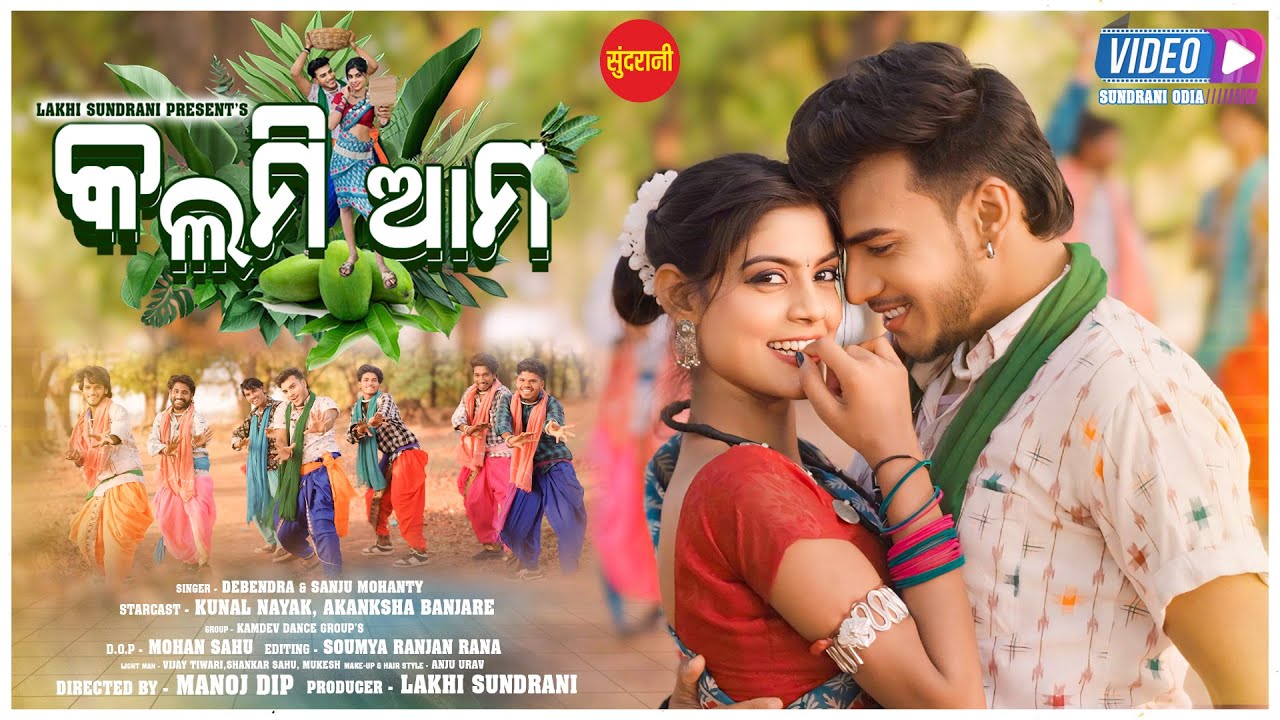 KALMI AAM 2.0 / Kunal Nayak, Akanksha Banjare / Debendra, Sanju Mohanty / New Video Song 2024