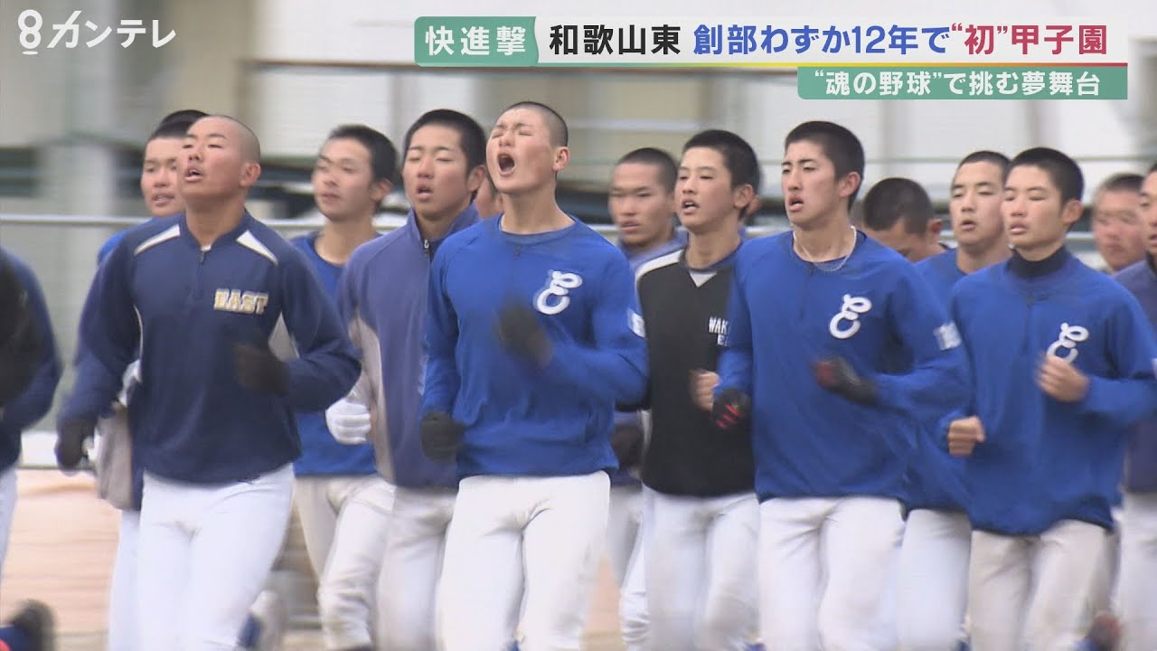 春のセンバツ初出場！　創部12年の公立校・和歌山東　強さの秘密は「魂の野球」　闘争心むき出しの練習