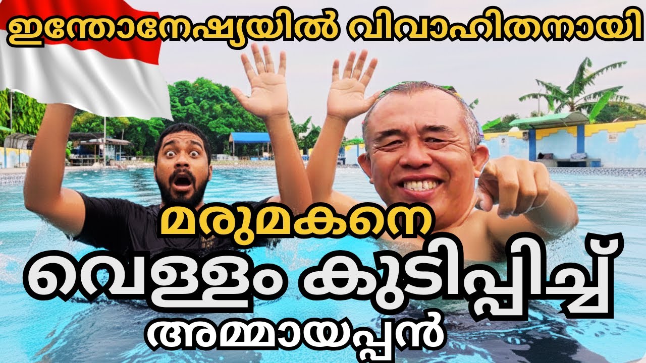 Malayali Married Indonesian village Girl | Swimming lessons |Indonesian Marumakan Malayalam Vlog