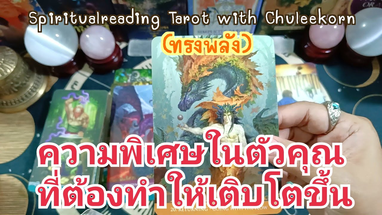 🌈✨ความพิเศษในตัวคุณที่ควรทำให้เติบโตขึ้น✨🌈#ไพ่ทาโรต์ #ไพ่ยิปซี #ดูดวงไพ่ยิปซี #ดูดวงไพ่ทาโรต์