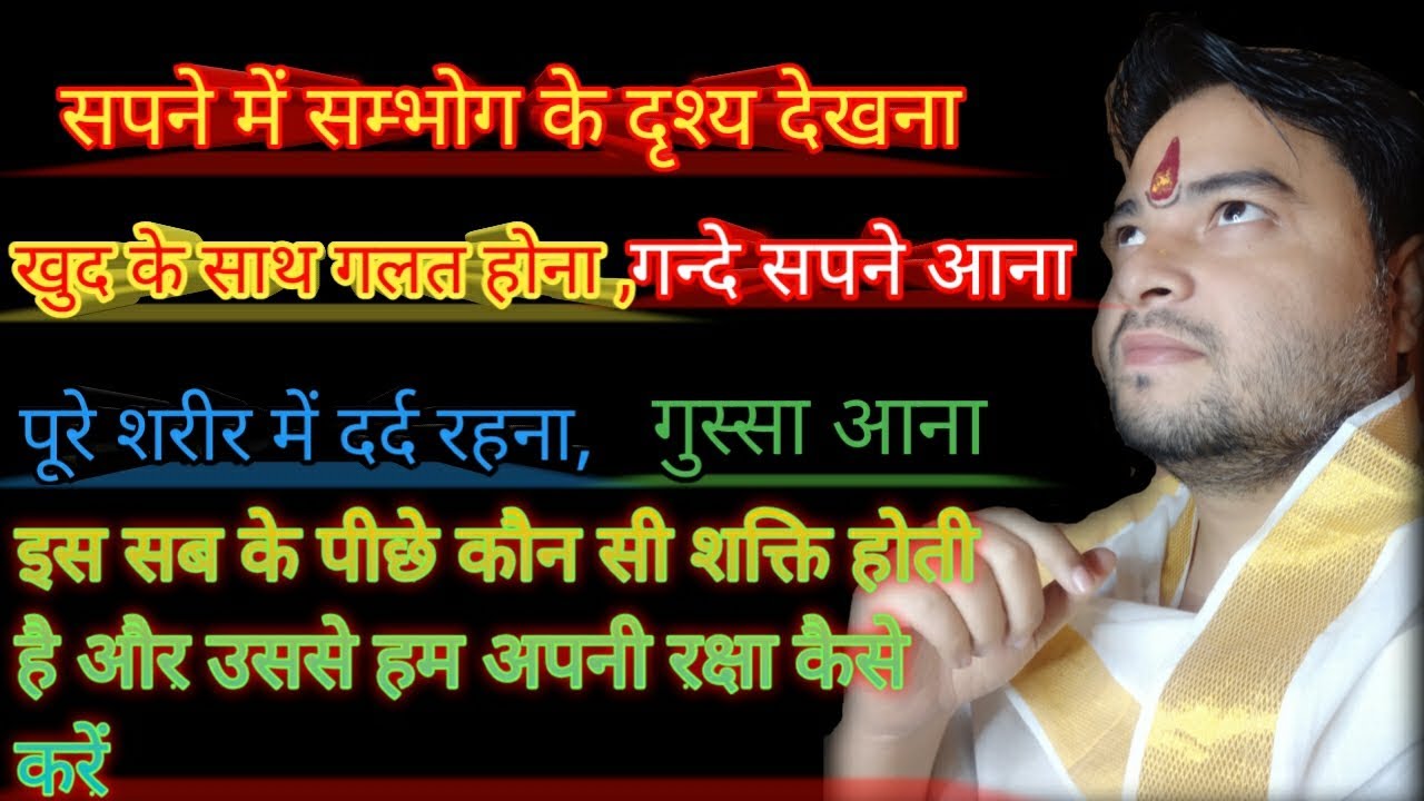 गन्दे सपने आना, सम्भोग के दृश्य, गुस्सा आना, पूरे शरीर में दर्द होना,आलस्य, कौन सी शक्ति है आपके साथ