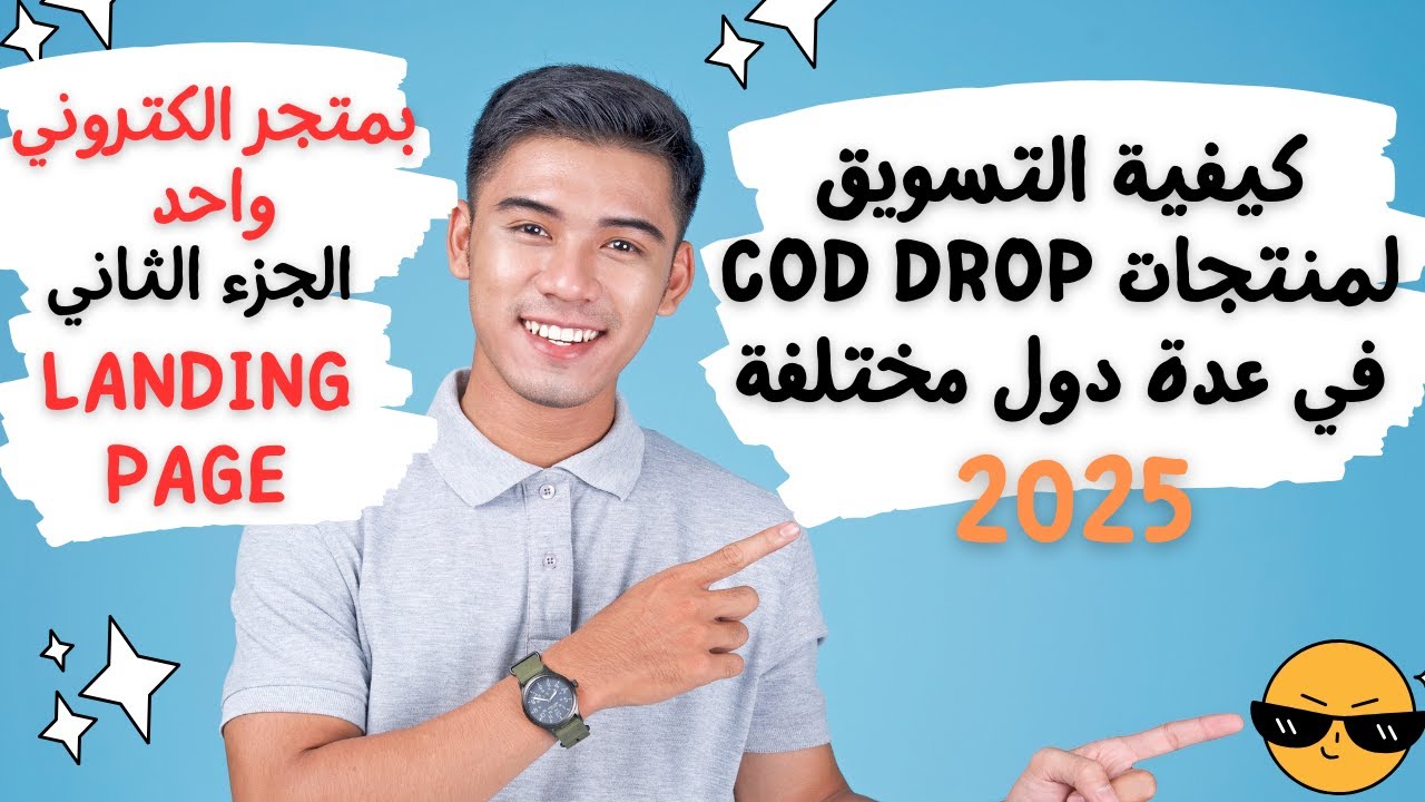 🤩شرح كيفية التسويق لمنتجات COD DROP دول مختلفة بمتجر الكتروني واحد🤩(landing page )الجزء الثاني.