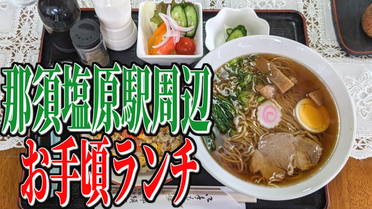 コスパ抜群！昔ながらの町食堂で頂く、栃木県那須塩原駅周辺のお手頃ランチ！【栃木グルメ旅】
