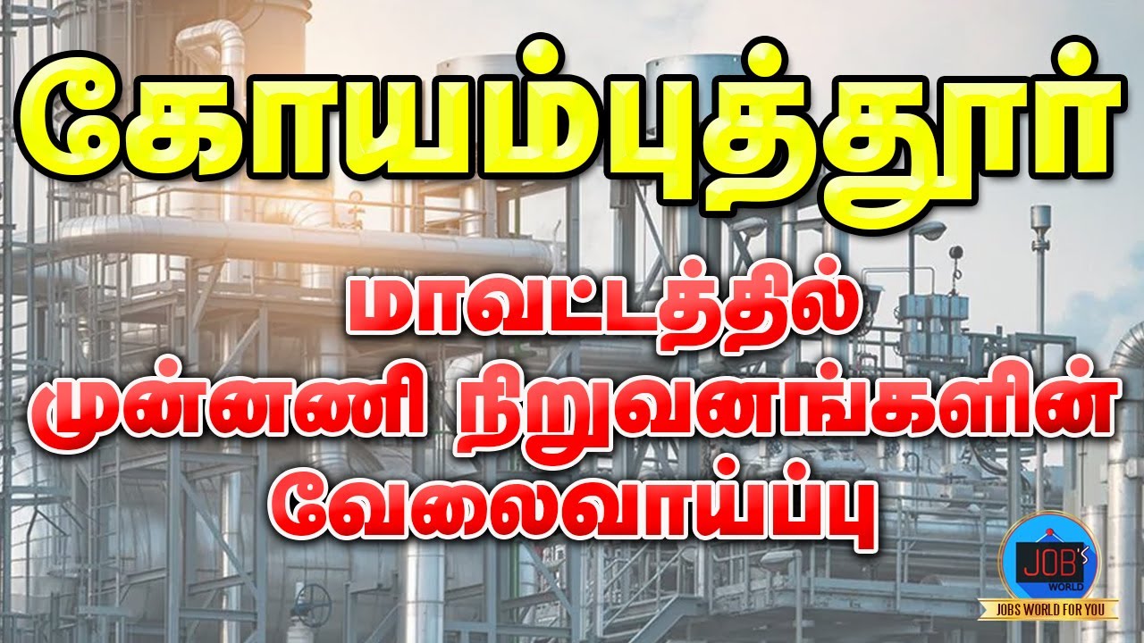 COIMBATORE DISTRICT JOBS 2021 || COIMBARORE JOBS RECRUITMENT ||  கோயம்புத்தூர்  மாவட்ட வேலைகள்