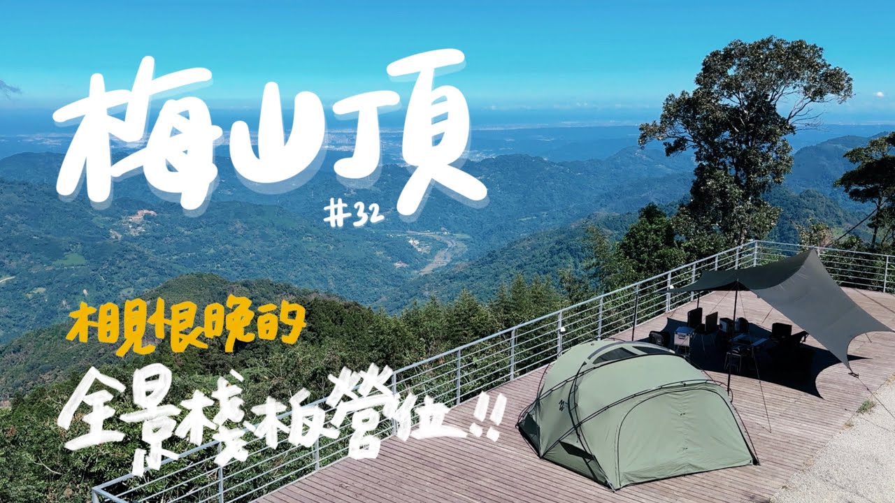 [57-1]＃32｜新竹五峰｜梅山頂｜Minimal Works shelter GH｜相見恨晚的&ldquo;全景棧板營位&rdquo;｜貓咪露營｜camping｜キャンプ｜캠핑｜