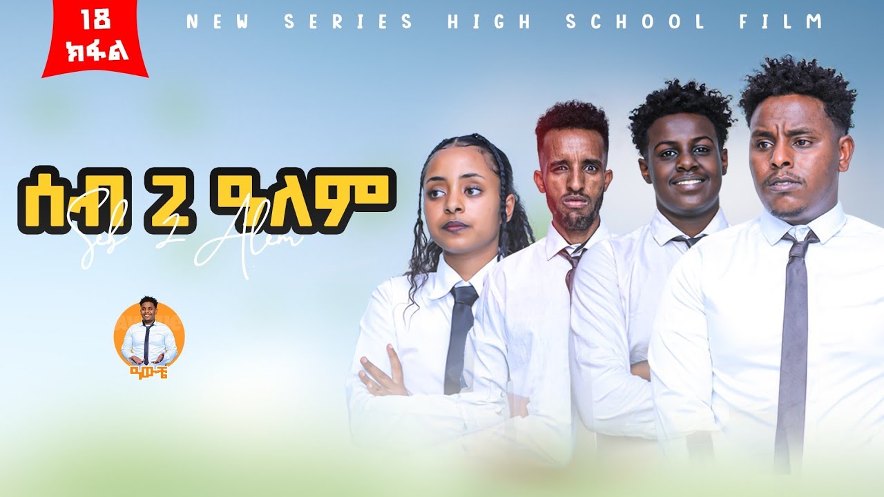 ሰብ ክልተ ዓለም_ ክፋል 18 _seb klte alem tigrigna series Dram part 18 (FULL)2024