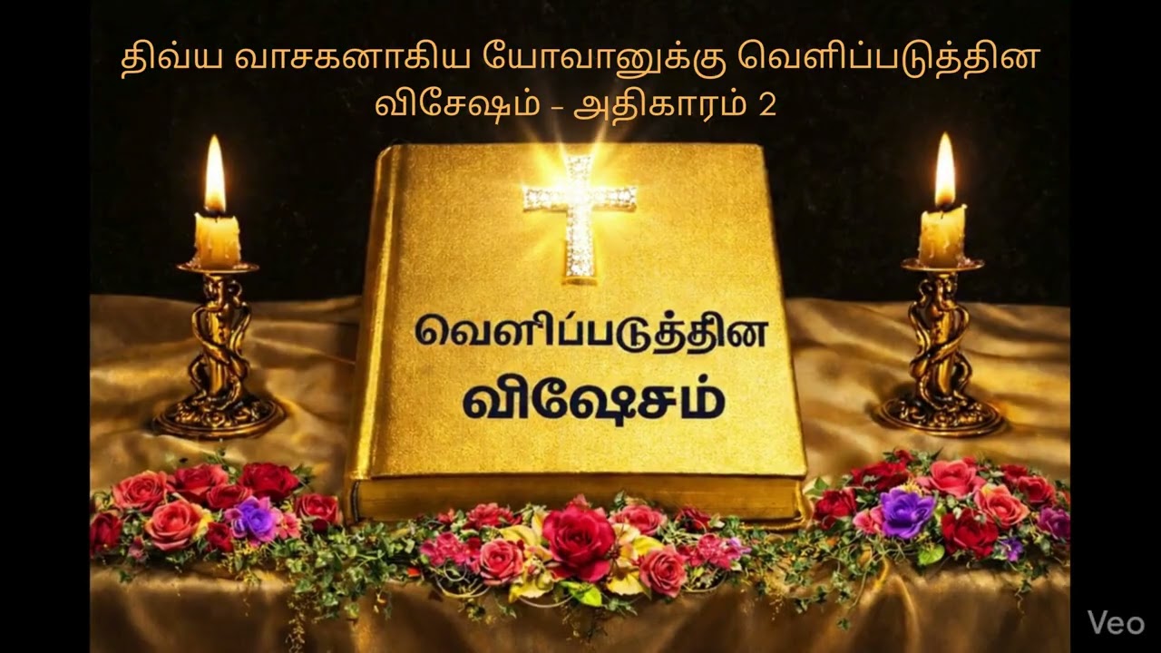 ✝️ காலம் சமீபமாயிருக்கிறது. ✝️ அதிகாரம் 2