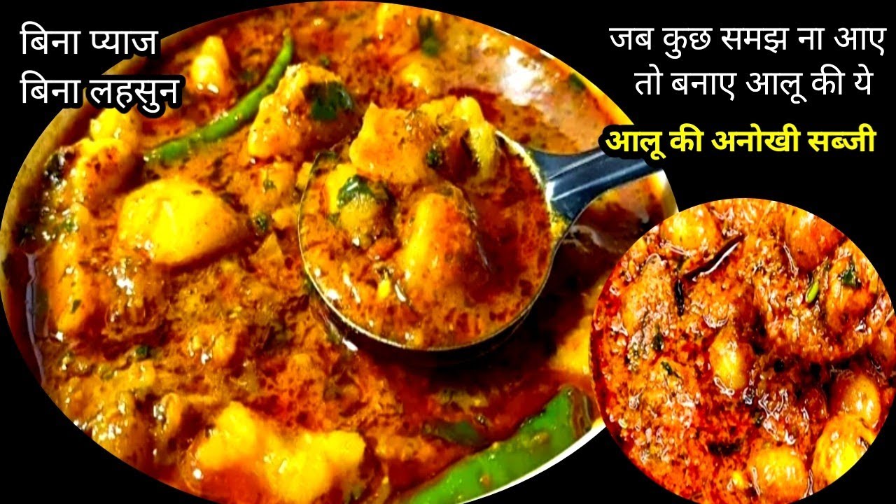 रोज वाली आलू की सब्जी बनाये एकदम खास और अनोखे तरीके से |  aloo ki sabji| aloo paneer ki sabji