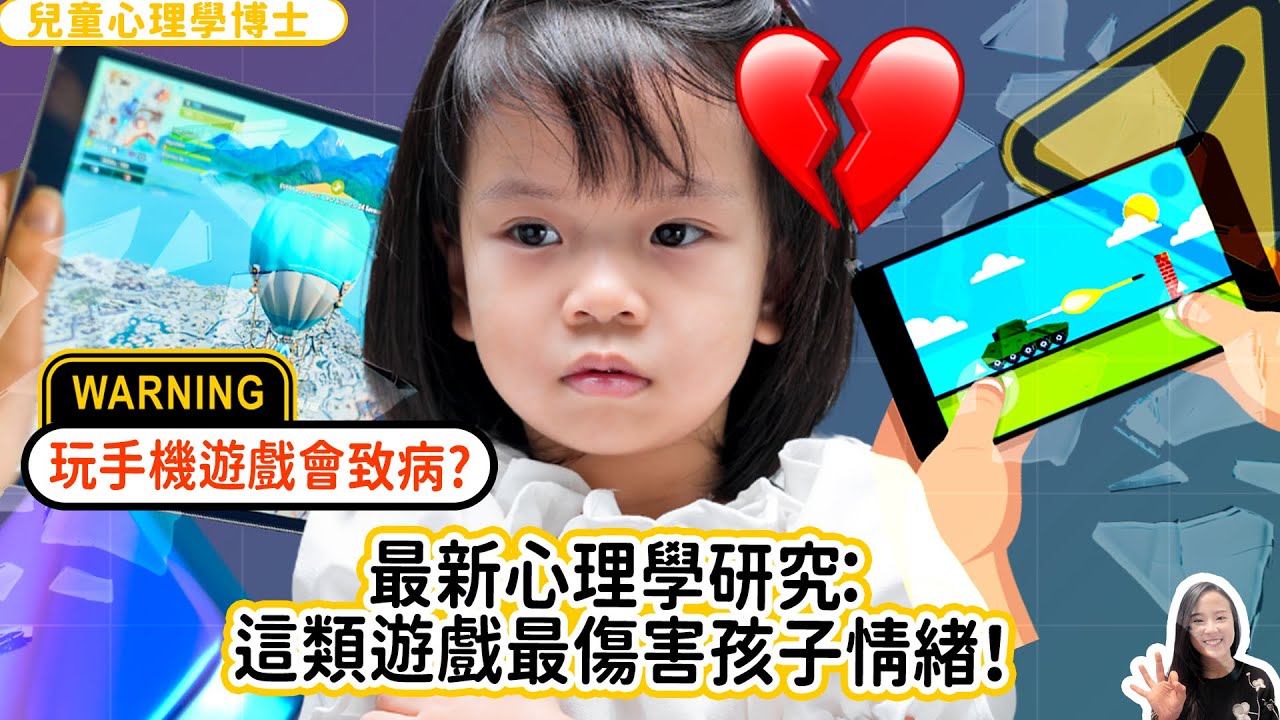 【家長必看】玩手機遊戲真的會致病？最新心理學研究：這類遊戲最傷害孩子情緒！｜小朋友 鬧情緒｜每當你的孩子發脾氣時你會如何處理￼￼｜兒童情緒發展｜教育孩子的好方法｜正面管教￼￼￼
