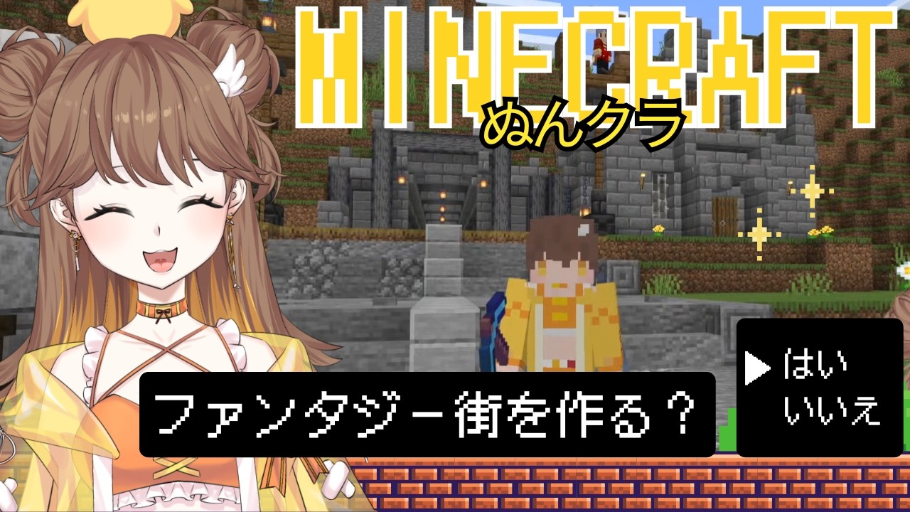 【 #マイクラ】雑談しながら街を発展中！【 #ぬんクラ 】