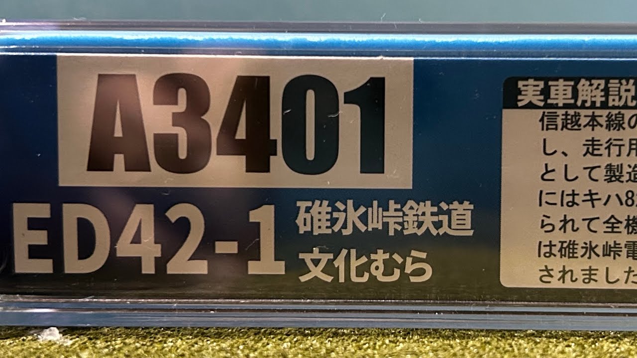 【Nゲージ】ED42-1碓氷峠鉄道文化むら　マイクロエース