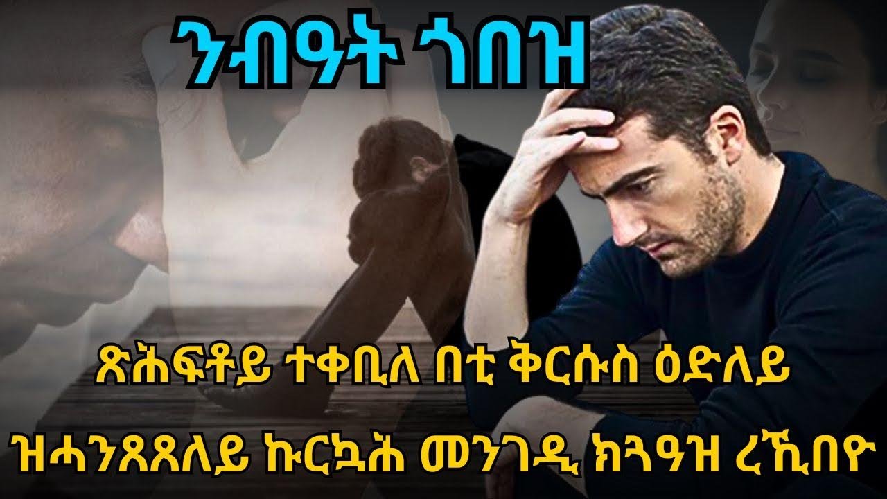 ንብዓት ጎበዝ ጽሕፍቶይ ተቀቢለ በቲ ቅርሱስ ዕድለይ ዝሓንጸጸለይ ኩርኳሕ መንገዲ ክጓዓዝ ረኺበዮ