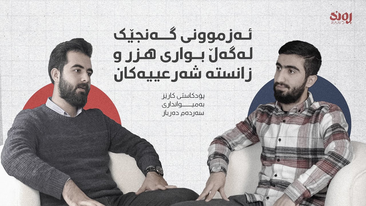 پۆدکاستی کارێز: ئەزموونی گەنجێک لەگەڵ بواری هزر و زانستە شەرعییەکان