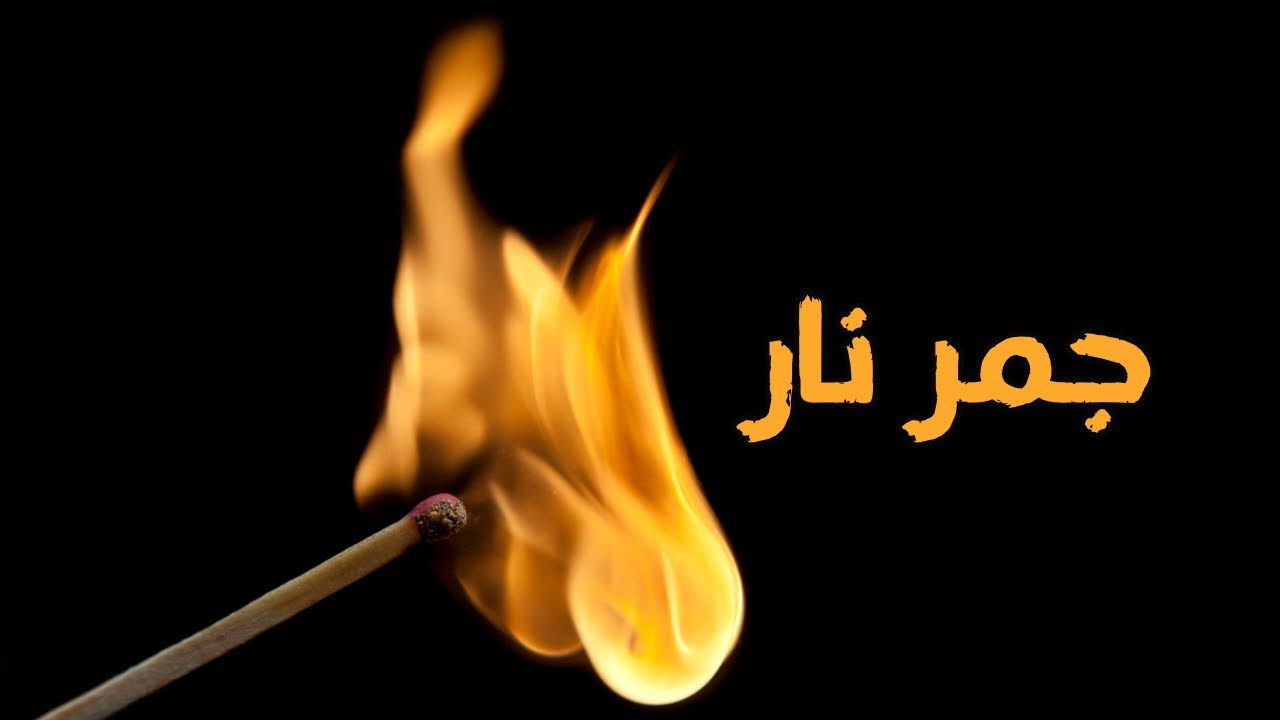 الصبح من العلية (1562) جمر نار