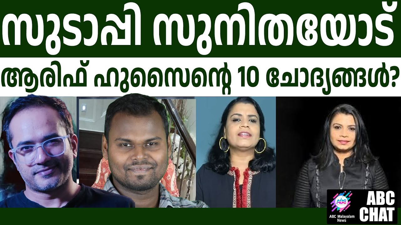 സുനിതാ ദേവദാസ് കണ്ടം വഴി ഓടരുത് പ്ലീസ് ! | ABC MALAYALAM NEWS | ABC CHAT | 22-10-24
