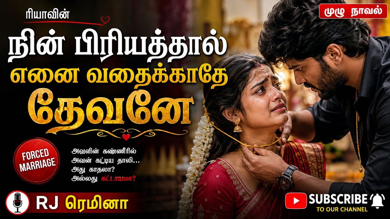 நின் பிரியத்தால் எனை வதைக்காதே தேவனே Antihero story | முழு நீள நாவல் | Rj Remina | Riya Audio Novels