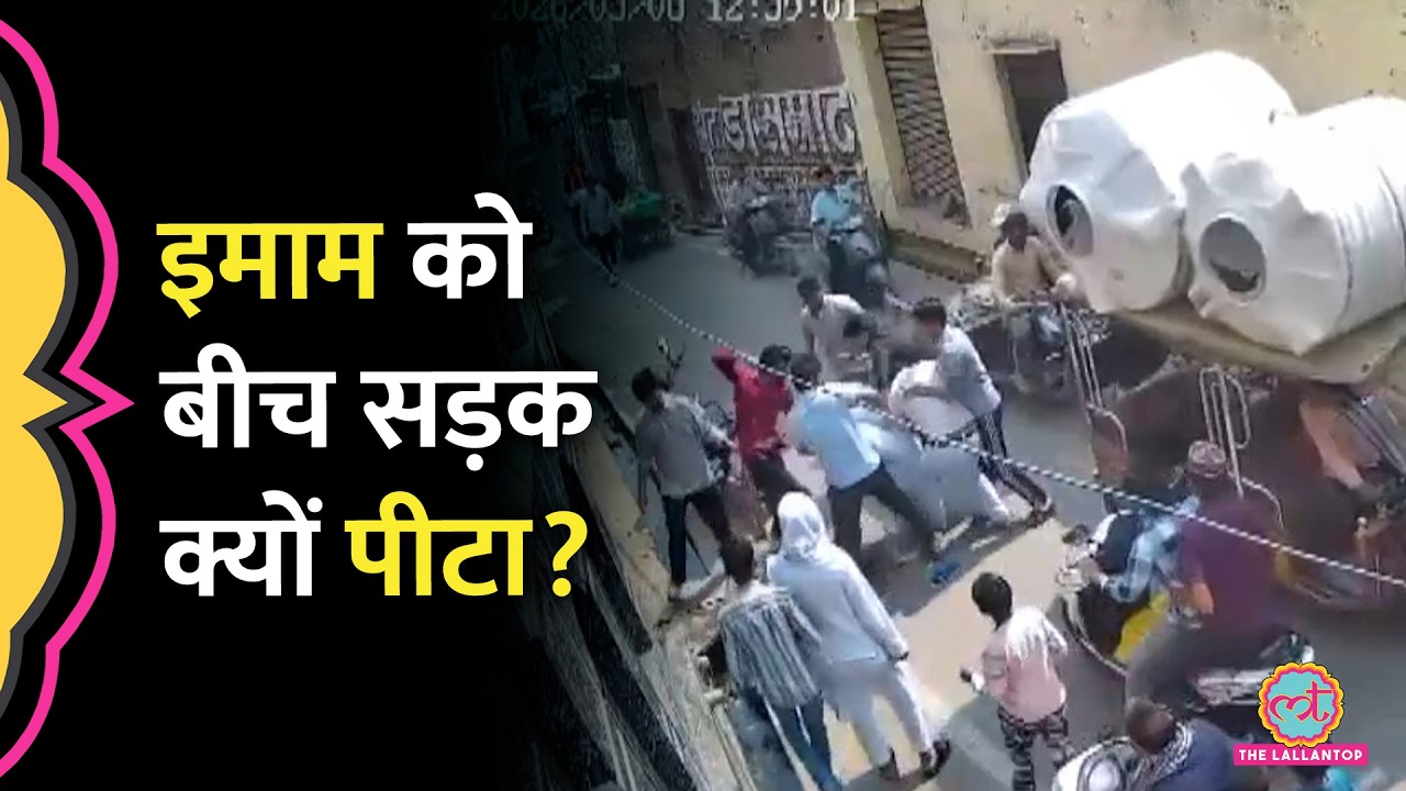 Muzaffarnagar में बीच सड़क लड़कों ने इमाम को पीटा, क्या एक्शन हुआ?