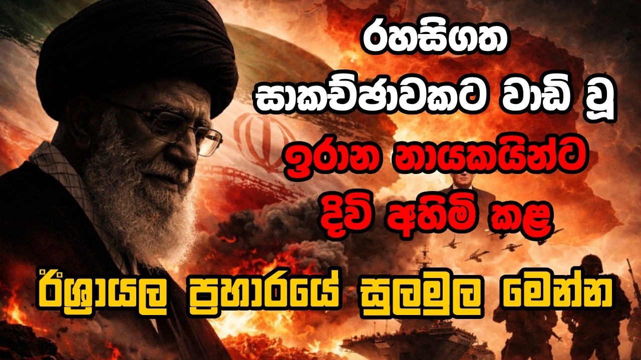 රහසිගත සාකච්ඡාවකට වාඩි වූ  ඉරාන නායකයින්ට දිවි අහිමි කළ ඊශ්‍රායල ප්‍රහාරයේ සුලමුල මෙන්න