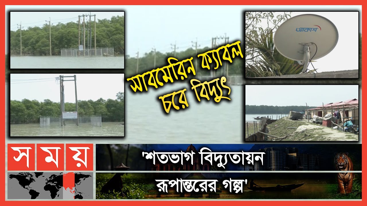 সাবমেরিন ক্যাবলের বিদ্যুৎ, বদলে দিল চরের জীবন! | Rural Electricity | Island Power | Akash | National