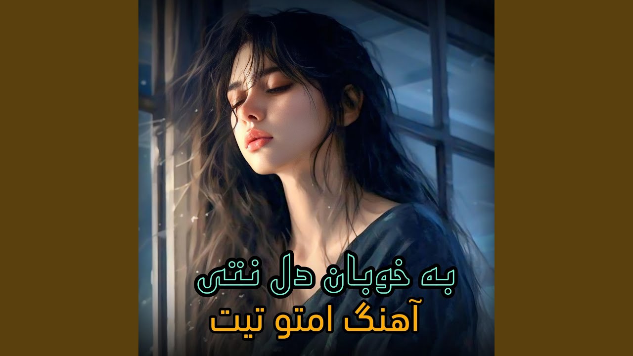 آهنگ افغانی به خوبان دل نتی که خوار میشی