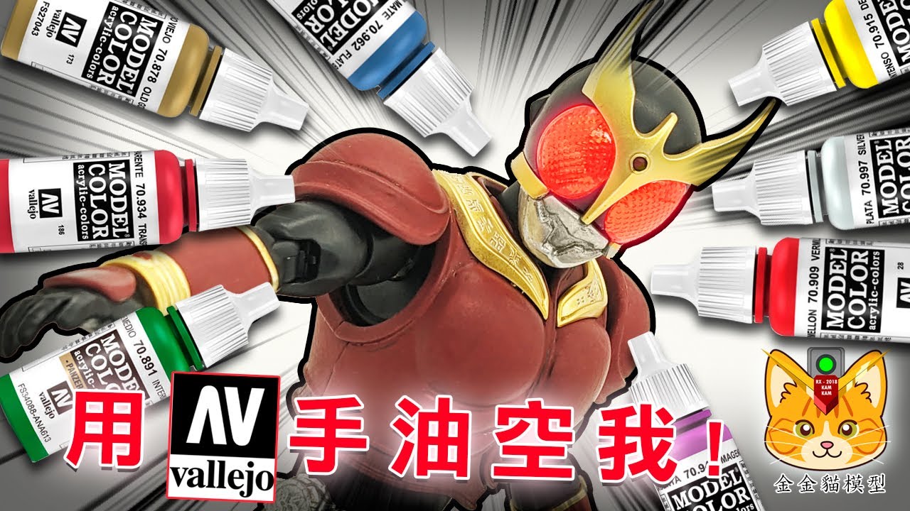 【筆塗Acrylicos Vallejo分享】用 AV 油為 Figure-rise Standard Kuuga 全能形態上色吧 ! #vallejopaints
