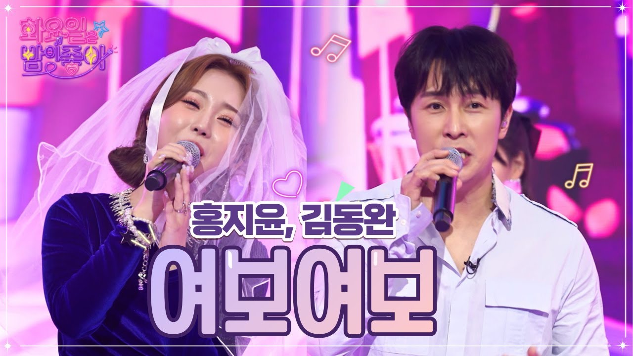 【클린버전】 홍지윤, 김동완 - 여보여보 ❤화요일은 밤이 좋아 48화 ❤ TV CHOSUN 221122 방송