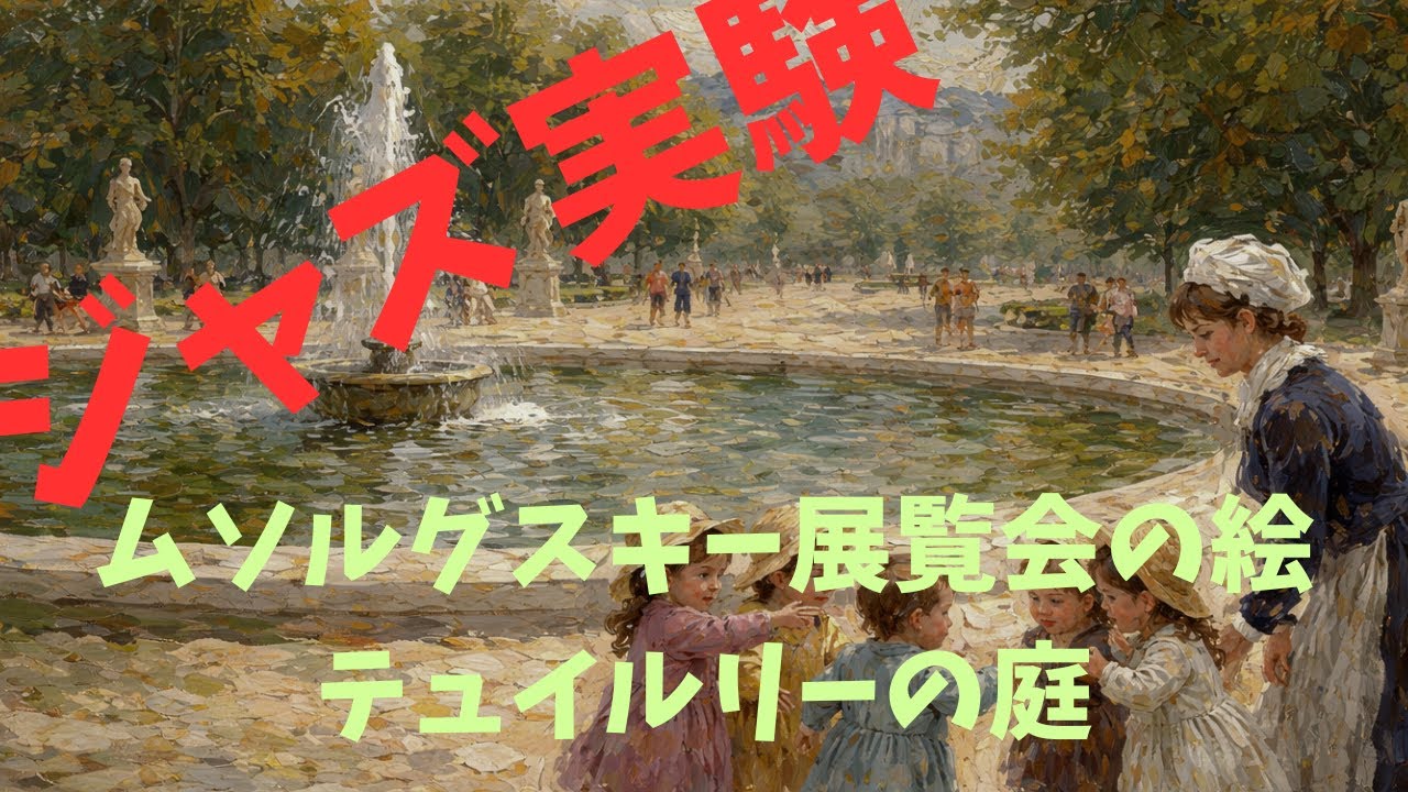 ★AIジャズ★ ムソルグスキー：展覧会の絵「テュイルリーの庭」-Mussorgsky: Pictures at an Exhibition 