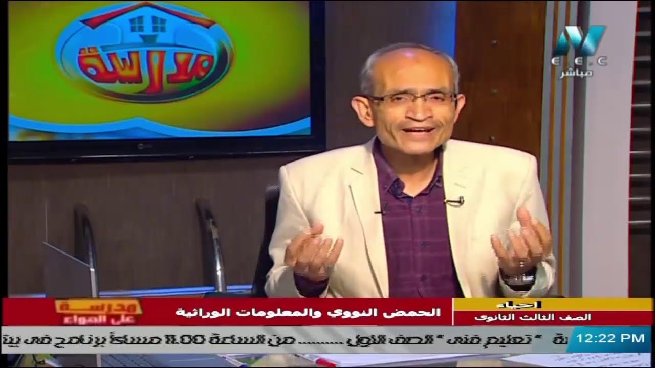 أحياء للصف الثالث الثانوي  2021 -  الحلقة 29 – الحمض النووي والمعلومات الوراثية