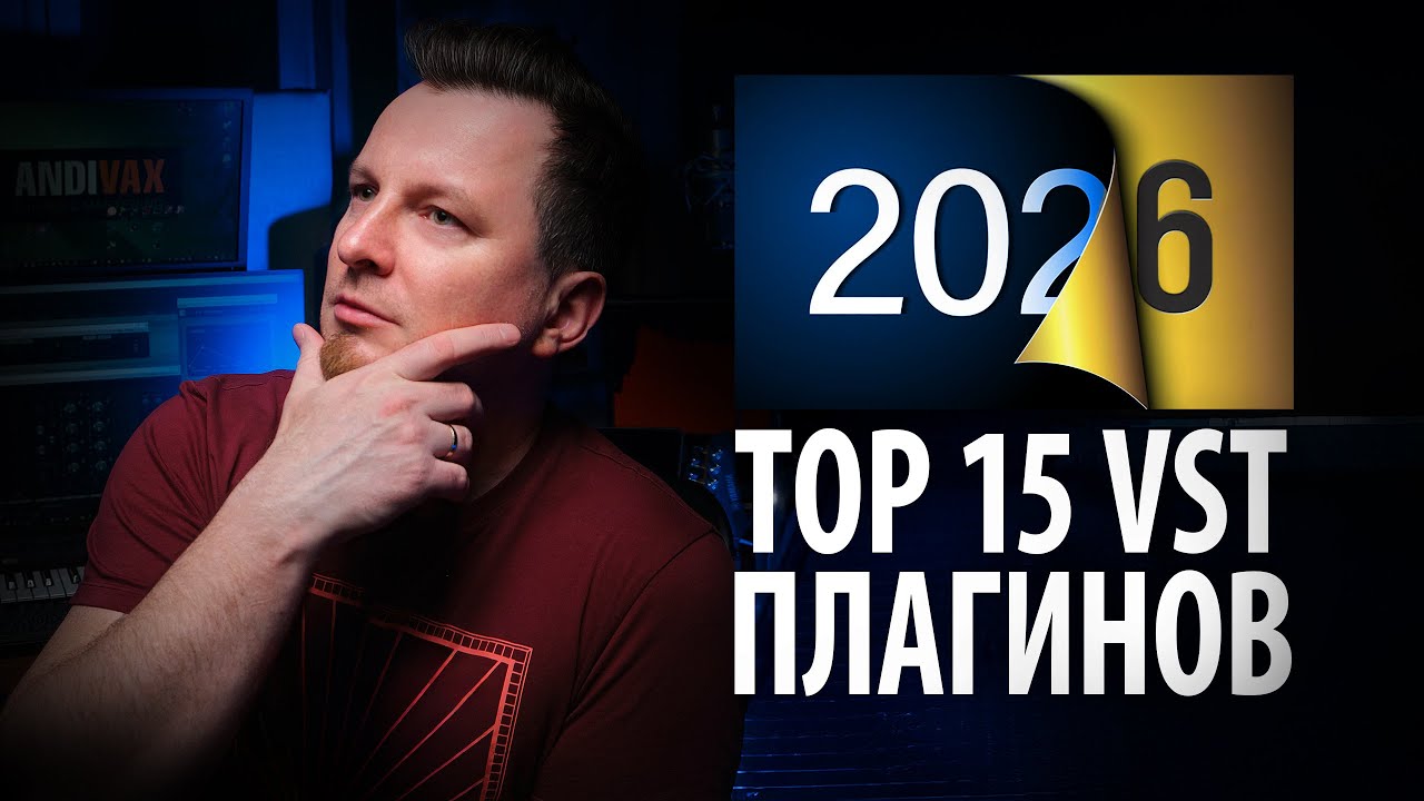 ЛУЧШИЕ ПЛАГИНЫ ГОДА | ТОП 15 ПЛАГИНОВ VST