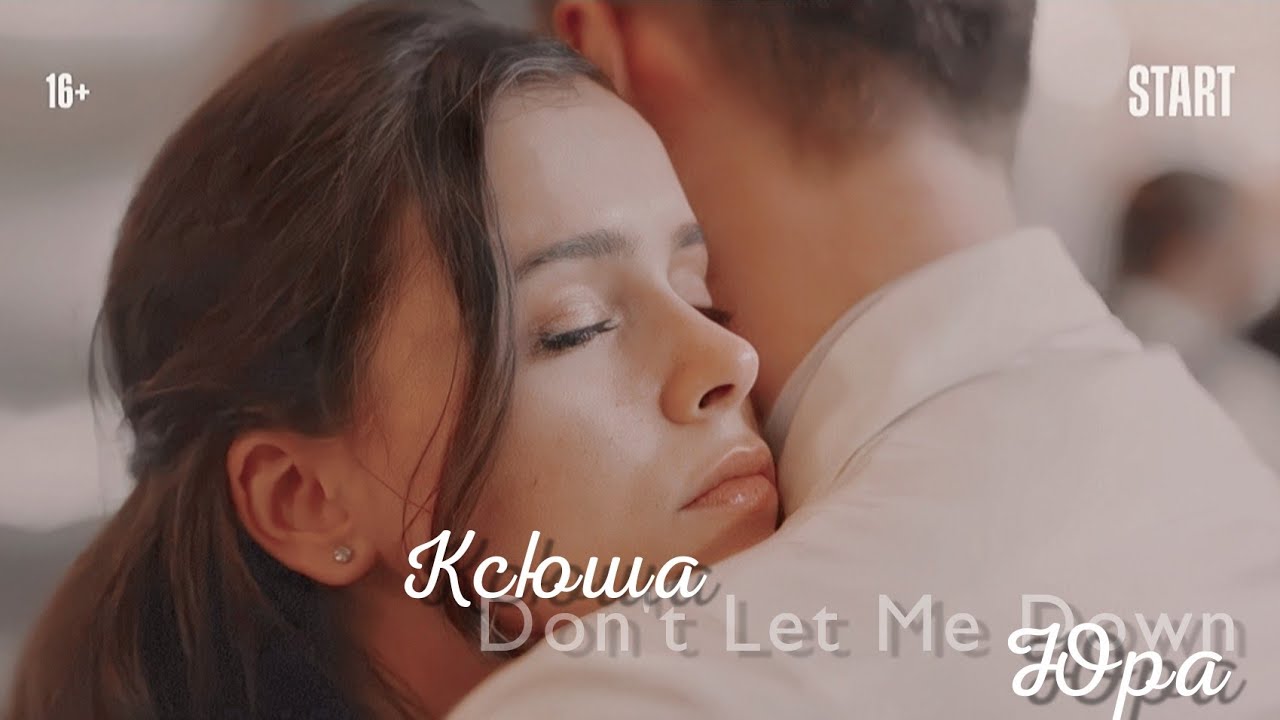 Ксюша & Юра || Гранд || Don't Let Me Down || 5 Сезон ||