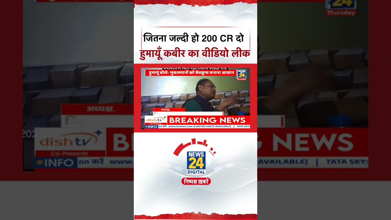 Humayun Kabir Sting Video: Give me 200 CR as soon as possible, Humayun Kabir's video leaked