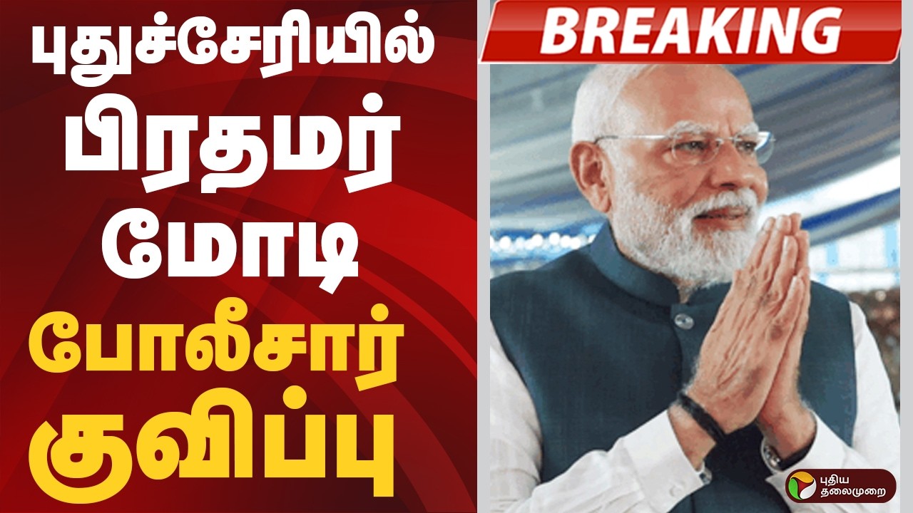#BREAKING | புதுச்சேரியில்  பிரதமர் மோடி - போலீசார் குவிப்பு | Puducherry | PM Modi | Election