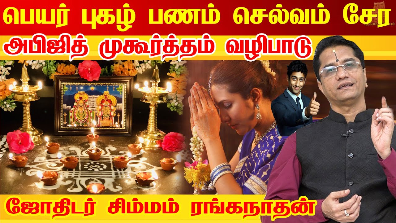 பணம் அதிர்ஷ்டம் தரும் கேட்டதைக் கொடுக்கும் அபிஜித் முகூர்த்த வழிபாடு Abijith Muhurtham 🙏 Astrologer