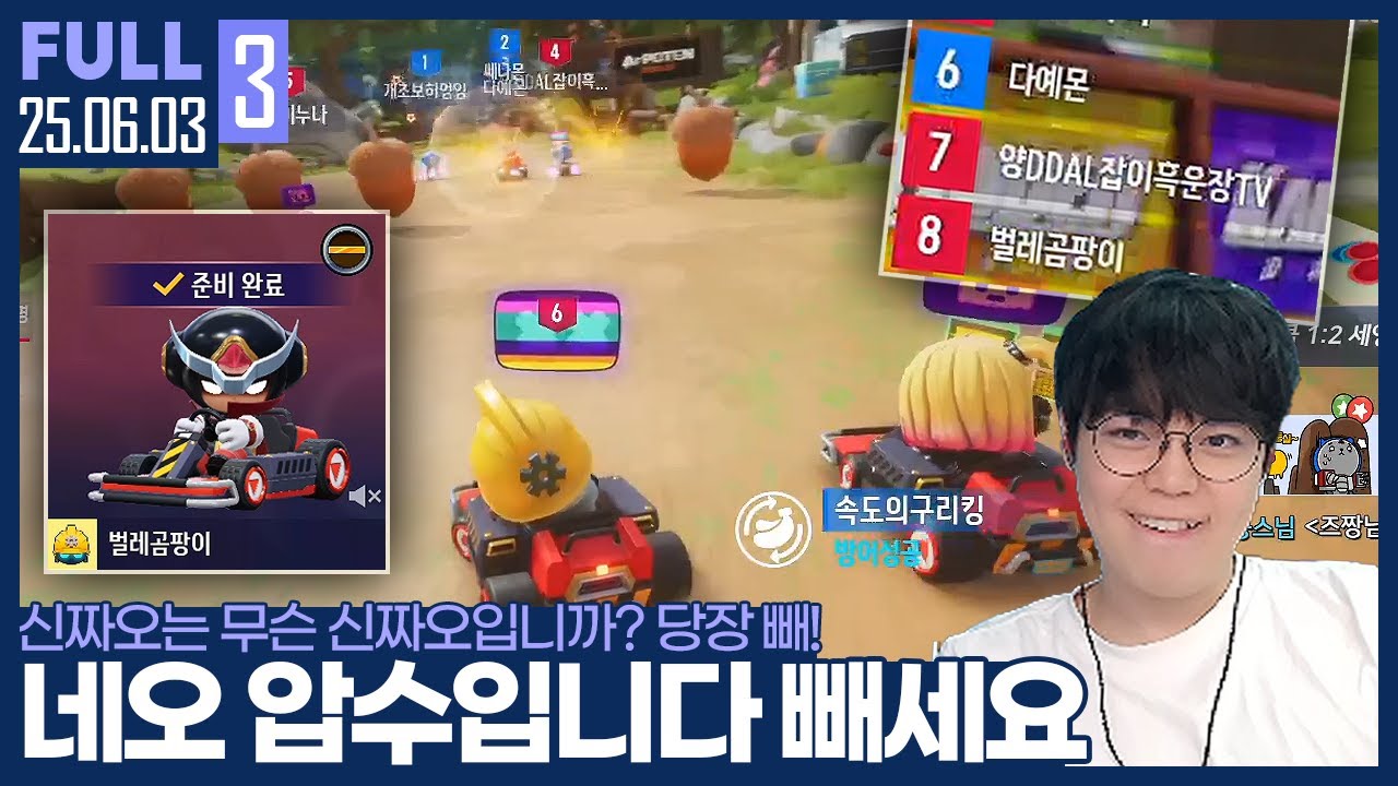 8등이 왜 네오를 하고 있냐고!! 신짜오가 되고 싶었던 쓰레기형.. 【카트 :: 25.06.03 # 풀영상】