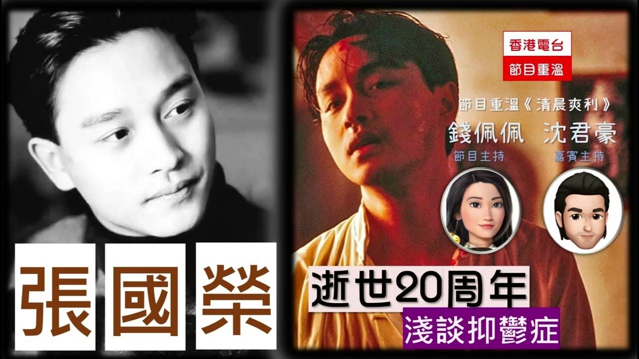 張國榮逝世20周年  淺淡抑鬱症 | 沈君豪醫生