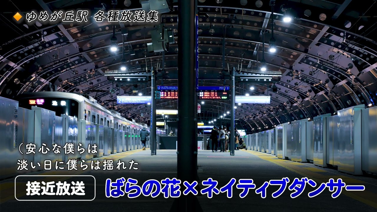 ゆめが丘駅 接近メロディー・各種放送集【ばらの花×ネイティブダンサー】