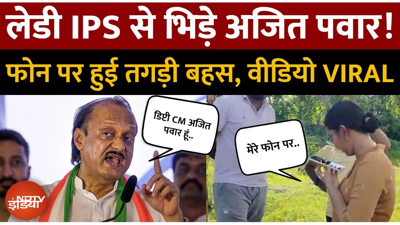 Lady IPS Officer से क्यों भिड़ गए Ajit Pawar | बहस का Viral Video | Maharashtra News