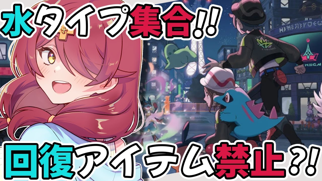 【ネタバレ注意：Pokémon LEGENDS Z-A】水ポケモンのみで回復アイテム禁止・・・？！#6【Vtuber・玖律㮈和夏】