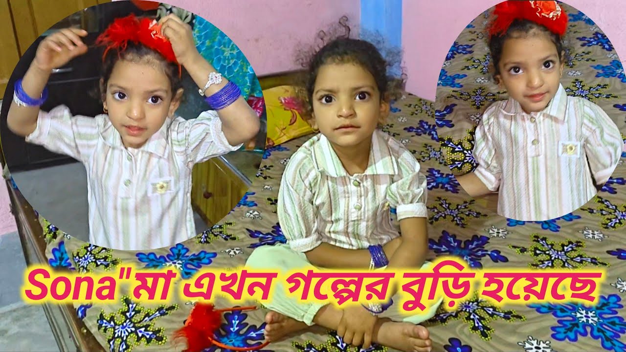 গল্পের বুড়ি সোনা'মা free motion by lisan free motion by rohan January 14, 2026